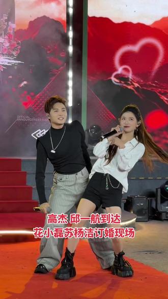 高杰 邱一航来了#花小磊#邱一航#高杰