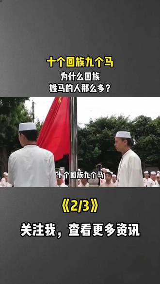 十个回族九个马,为什么回族,姓马的人那么多?#科普#涨知识#地理科普#回族