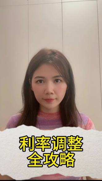 9月25日最全利率调整攻略#9月25日存量房贷利率下调 #利率下调 #lpr房贷 #lpr #圆圆聊房子