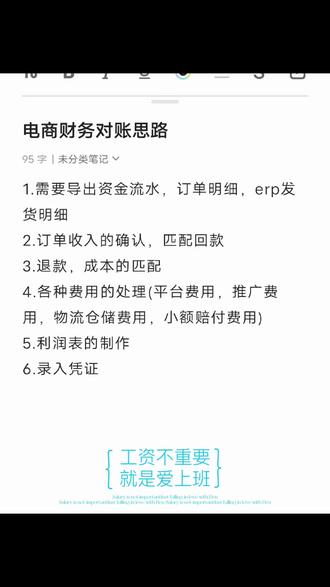 电商打工人,加油!
1.导出资金流水、订单明细和ERP发货明细:
这一步是基础数据准备。确保从银行、电商平台、以及内部ERP系统导出了所需的所有数据。这些数据将用于后续的核对和分析。
2.订单收入的确认与匹配回款:
检查已发货的订单是否已确认收入。同时,核对来自银行的入账记录,确保每一笔收入与订单匹配。若有差异,需查明原因。
3.退款与成本匹配:
核对所有退款记录,确保退款金额准确并及时。同时,与成本数据核对,检查是否有不匹配的情况,如物流成本、产品成本等。
4.平台费用处理:
查看电商平台收取的费用,如技术服务费、推广费等,并确保这些费用在账目中得到正确处理。
5.利润表的制作:
基于上述核对的数据,制作电商平台的利润表,展示收入、成本、费用及利润情况。
6.录入凭证:
根据核对和调整的结果,在财务软件中录入相应的会计凭证,确保账目记录准确。
电商财务对账是一个系统性的工作,需要细致且有条理地进行。在实践中,可能还需要考虑更多细节和调整。希望这些思路对您有帮助!