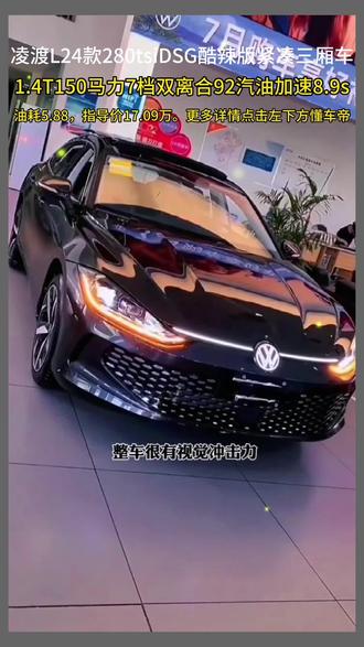 #创作灵感#懂车帝 凌渡L2024款280TSIDSG酷辣版#dou是好车 #购车黄金季 #2023年新车推荐 #带你懂车