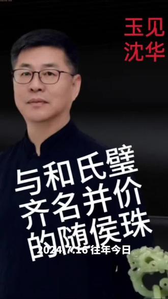 《与和氏璧齐名的随侯珠》 #往年今日 #真实生活分享计划 #自媒体创业 #自媒体干货