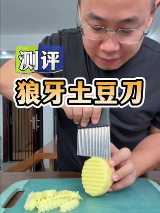 这把波浪刀真的能切狼牙土豆吗? #测评#狼牙土豆#狼牙土豆刀#波浪刀