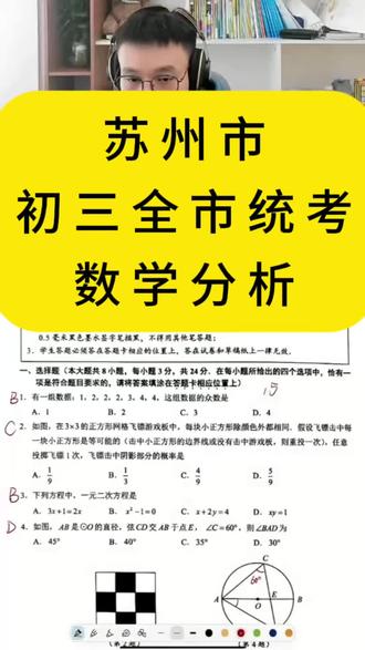 苏州全市统考数学解析情况
#中考备考 #中考 #初中数学 #中考数学