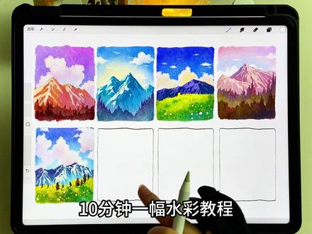 ipad水彩丨1分钟教你画山 山间的小路
#ipad绘画 #procreate绘画 #零基础学画画 #水彩教程 #绘画教程