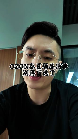 ozon春夏6个爆品方向,别盲选了#ozon #ozon选品 #跨境电商 #电商干货 #俄罗斯电商