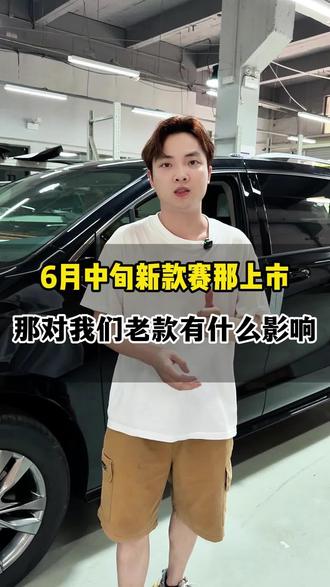 6月中旬新款赛那就要上市了,现在好多车友都在评论取消了物理按键和取消备胎,会有很大的影响,那价格方面呢,也有很多车评在推测,让我们拭目以待。#赛那#新款赛那#商务车升级#广州天河#格瑞维亚