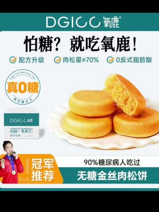 #家里长辈不能吃糖,我就买了这个无糖肉松饼干,它是采用麦芽糖醇代替蔗糖,控糖人士也可以放心吃。而且它里面添加了山药粉,营养更丰富,每一片上面都铺满了肉松,一口下去咸香酥脆,越嚼越香。满满一箱才这个价,趁划算,我也得多囤几箱,给长辈们尝尝。#每日分享 #太好吃了