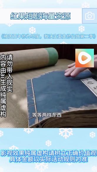 #红果短剧 #红果短剧APP #《被困百年修为尽废,我决定重走修仙路第二季》 #动态漫