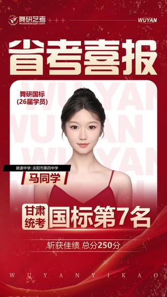 恭喜普高马同学斩获甘肃舞蹈统考国标第7名,总分250分! #国标#舞蹈生#甘肃舞蹈统考#舞蹈集训#上岸