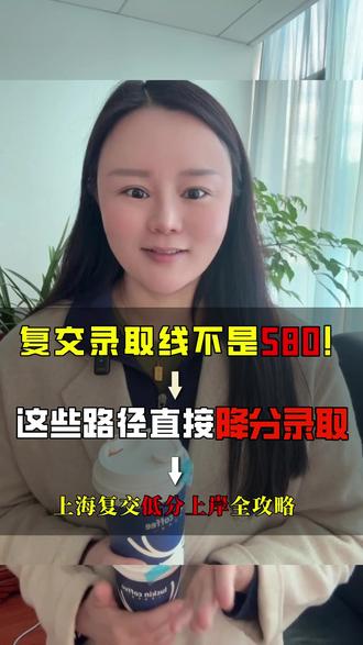 分数不够别硬卷!复交录取线不是 580!这些路径直接降分录取 #哈童国际升学 #上海升学 #复旦 #交大 #录取线