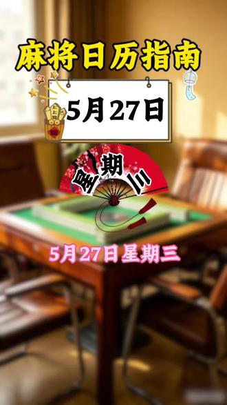 5月27日搓麻攻略#麻将#麻将麻将抖起来 #麻将攻略