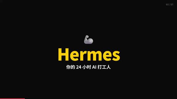 手搓视频ppt和代码的快成清朝人了,龙虾已卸载推hermes #龙虾 #openclaw #hermes #ppt #视频剪辑