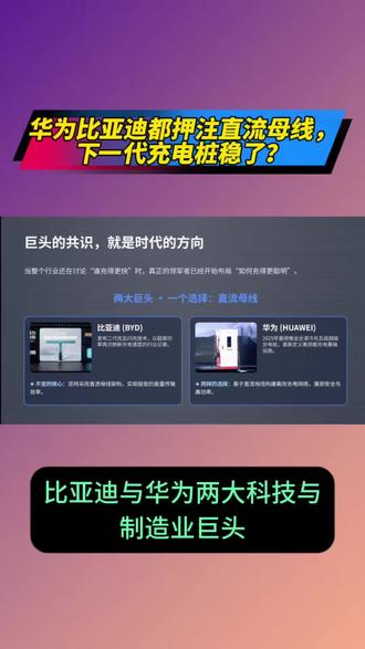 巨头共识:华为比亚迪都押注直流母线,下一代充电桩稳了?#比亚迪产业链 #华为科技创新 #国产新能源崛起 #直流母线#充电桩