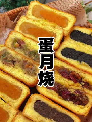 像蛋糕一样的月饼#蛋月烧#月饼#中秋节