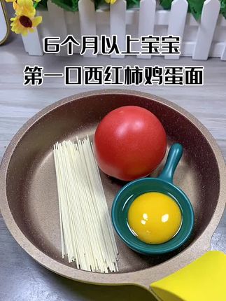 6个月以上宝宝第一口西红柿鸡蛋面 #小月龄宝宝营养辅食 #无添加纯天然 #营养均衡