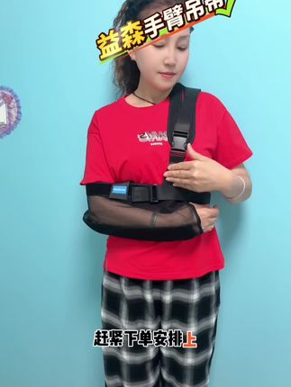 家人朋友们,手臂受伤不必惊慌,这款手臂吊带及药房同款医疗器械,提供专业的辅助承托与固定。肩带可自由调节,确保手臂稳定固定。采用蜂巢透气设计,网孔结构,佩戴舒适不闷热。配备可拆卸软骨和托板,助力骨折等损伤快速恢复。加宽的卡扣设计,柔软的肩带材质,佩戴舒适不磨人。速来下单,为您的健康保驾护航。#手臂吊带 #骨折康复 #每日分享 #种草好物 #严选好物