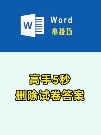 高手5秒批量删除数据答案 实现原版试卷文档#word #wps #office办公技巧 #职场 #办公技巧