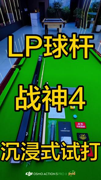 Lp战神4 沉浸式试打#Lp球杆 #台球🎱是时候展现真正的技术了