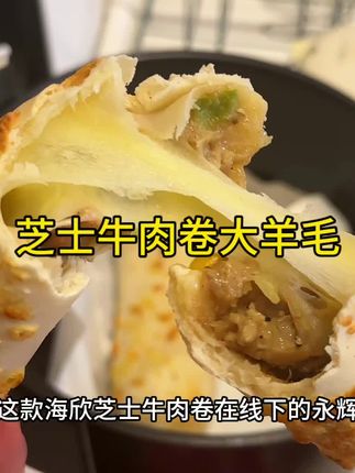 在线下商超卖到十几块钱一根的芝士牛肉卷,现在竟然也有大羊毛了,到手10根你看才啥价,几块钱搞定营养早餐#早餐吃什么 #芝士牛肉卷 #懒人美食 #清货捡漏 #懒人必备