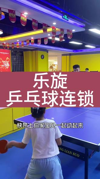 乐旋乒乓暑假福利来啦,小朋友活动身体全身协调能力提升 #乐旋乒乓 @乐旋乒乓连锁@乐旋乒乓连锁(青岛)#好好生活节 #乒乓球 #运动健身 #少儿体能训练
