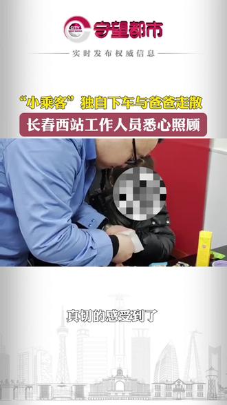 “小乘客”独自下车与爸爸走散,长春西站工作人员悉心照顾。