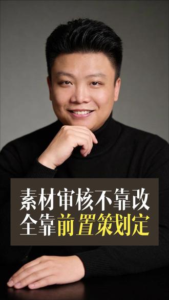 素材审核不靠改,全靠前置策划定#达人带货 #达人分销 #童话传媒 #电商