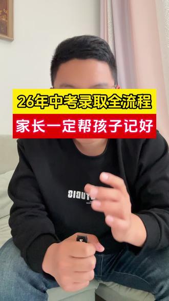 2026中考录取全流程出来了,盯紧时间点,助力孩子中考#中考 #中考加油 #中考倒计时 #初三 #初三家长