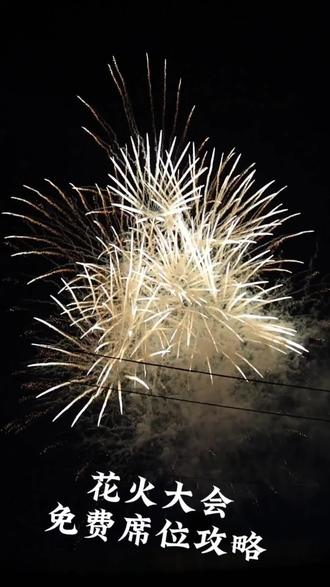 花火大会免费席位攻略#花火大会 #烟花