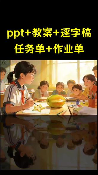 画杨桃第二课时
"📖二下语文第五单元《画杨桃》 课件
含 PPT 课件、教学设计、板书设计,适配两课时完整教学流程内容紧扣课文核心,分析人物对话与心理,体会故事蕴含的哲理,贴合二年级课堂教学"
#小学语文 #二下语文公开课 #二年级语文下册 #二下语文备课 #大单元情境设计