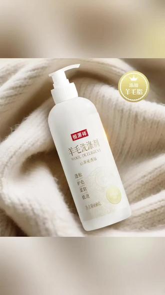 #羊毛洗涤剂 别再用普通的洗衣液洗你的羊毛衫了,快试试这个羊毛专用洗衣液吧!它采用了独特的温合配方,含有丰富的天然羊毛脂,能保护羊毛纤维,让羊毛衫洗完之后不会缩水、变形或起静电,而且还能柔顺蓬松,散发出淡淡的山茶花清香。家里有羊毛衫的朋友们赶快入手一瓶!#羊毛羊绒洗涤剂#清洁神器 #清洁小妙招 #居家好物