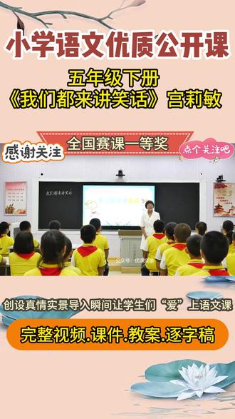 小学语文五年级下册我们都来讲笑话名师公开课教学视频课件教案 #口语交际 #我们都来讲笑话公开课 #小学语文公开课 #小学语文优质课 #五年级下册语文