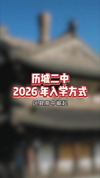 历城二中2026年入学方式 #历城二中 #济南升学规划 #初升高