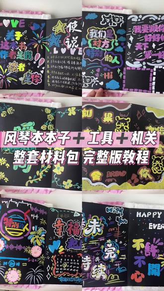 风琴本 图文版制作教程
工具介绍
1酒精胶固体胶 圆角器 剪刀
这四个是用来粘贴照片 修剪照片的哦
2直液式丙烯马克笔 普通丙烯马克笔
镂空模版 高光笔
这四个是用来体涂鸦画画写字的
3 刮刮卡可以写字
直尺是用来描相框的
贴纸 送的便签纸 是用来装饰的
涂鸦制作教程
直接选好自己喜欢的镂空模版
在本子上面用直液式丙烯马克笔涂鸦
涂鸦方式分为三种
1 每个颜色都在镂空模版上面涂鸦一下
2 固定两种颜色涂鸦一下
3 先在底板内页上面打底涂鸦
然后在上面写字 加深
建议: 每个做完了之后 都需要加深一下颜色会更好看哦
机关粘贴教程
1送的悬浮机关 2 立体双人相册
3 立体蛋糕机关(生日主题有)
这三个机关需要看一下视频教程
其余选的机关直接粘贴就行哦
没有固定排版
关于照片打印
1-3机关打印 16张照片
1-5机关打印27张照片
1-10机关打印50张照片
所有打印照片都打印三寸拍立得
或者三寸的照片 普通高清的就行
不需要塑封的哦