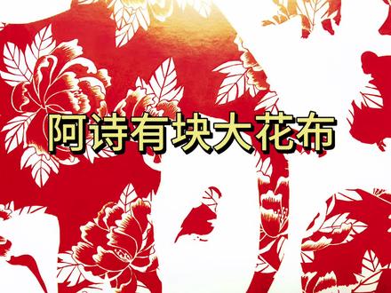 关于帮助和分享《阿诗有块大花布》