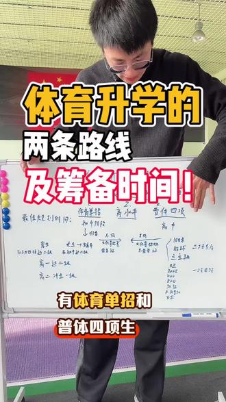 一条视频帮助你了解体育升学规划的两条路径准备时间,初中、高中的体育特长生根据自身文化基础不同,可以选择不同的体育升学路线!#威海 #体育中考 #体育单招 #体育升学规划 #体育生