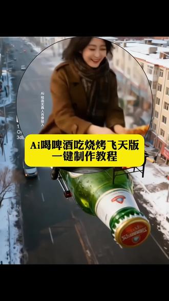 这个特别版喝啤酒吃烧烤飞天版教程来了#喝啤酒吃烤串 #即梦喝酒撸串 #即梦ai #喝酒撸串视频 ai喝啤酒吃烤串 #喝啤酒吃烤串特效 喝酒撸串特效 喝啤酒吃烤串ai教程 喝啤酒吃烤串特效教程 ai喝啤酒吃烤串特效 喝酒撸串ai特效教程 喝啤酒吃烤串视频最近挺火的 喝酒撸串视频最近挺火的 骑酒瓶 啤酒烧烤 烧烤啤酒 啤酒加烧烤 烧烤配啤酒视频 ai喝酒自动生成神器 骑酒瓶特效 骑酒瓶吃烤串 喝啤酒特效视频最近挺火的 ai喝啤酒吃烤串教程 Ai喝啤酒吃烤串特效 喝啤酒吃烧烤特效 喝啤酒吃烧烤ai特效 喝酒撸串搞笑视频 喝酒撸串图片 喝酒撸串烧烤 喝酒撸串ai 喝酒撸串搞笑 喝酒撸串串 骑酒瓶喝酒 骑在酒瓶上 骑酒瓶游天下 烤羊肉串和啤酒图片 ai生成喝酒图片 喝酒特效模板 ai喝啤酒同款 喝啤酒的ai 特效 喝啤酒吃烤串动态特效视频教程 ai喝啤酒吃烤串p图指令 ai喝啤酒吃烤串照片咋生成 ai 喝啤酒吃烤串生成指令 ai喝啤酒吃烤串特效生成指令 ai喝啤酒吃烤串视频咋生成 ai喝啤酒吃烤串特效咋弄 ai喝啤酒吃烤串特效拍同款 ai喝啤酒吃烤串特效推荐 ai喝啤酒吃烤串特效制作方法 ai 喝啤酒吃烤串特效在哪找 ai喝啤酒吃烤串特效模板 喝酒撸串特效生成指令 喝酒