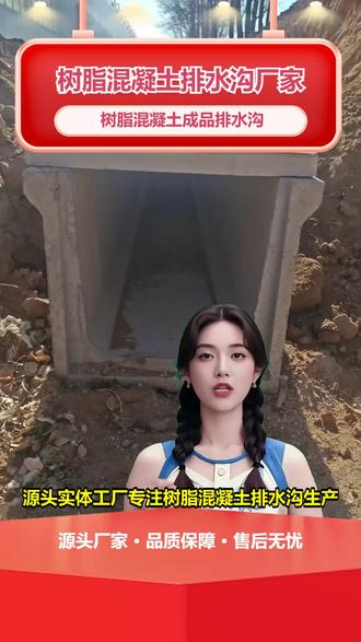 宁波弧形树脂混凝土排水沟生产厂家 小区景观里的线性排水沟既不美观又排水慢?小区景观需要兼顾美观与实用,普通线性排水沟设计单一。小区景观线性排水沟采用流畅线条设计,内壁光滑排水快,还能与景观风格匹配。我们可定制颜色和样式,满足小区景观需求。需要小区排水沟方案,欢迎联系。 #阳江一体式树脂混凝土排水沟定制 #陕西市政道路树脂混凝土排水沟价格 #陕西u型树脂混凝土排水槽价格 #韶关树脂混凝土线性排水沟厂家 #佛山市政树脂混凝土排水沟生产厂家
