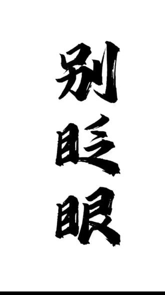 用完的方法可以试一试:我已经替你们验证了 抖音极速版每日1小时赚金币时间表(直接照做就行)
早上7:00–7:15(15分钟)
1. 打开先正常刷普通视频,点赞、偶尔评论
2. 进赚钱页面,先点每日签到
3. 做看指定视频任务,全部看完不跳过
中午12:00–12:15(15分钟)
1. 点开金币宝箱,看完广告
2. 做逛街赚金币:随便点几个商品进详情页停留几秒
3. 顺手做走路赚金币自动领就行
晚上19:30–19:45(15分钟 黄金时段)
1. 再开宝箱,晚上金币最多
2. 看广告得红包,每条完整看完等倒计时结束
3. 点看直播赚金币,进直播间挂着发一条弹幕
间隔抽空(碎片时间)
每隔25分钟 打开一次,只做一件事:开宝箱看广告
不用多刷,就开宝箱就行,金币最稳
必守3个规则(金币不会变少)
1. 广告、视频必须看完,不能秒划退出
2. 不要挂机放着不看,系统会降金币
3. 每天坚持做,别三天打鱼两天晒网
你照着这个时间每天走,金币是最稳定的,不用瞎乱刷浪费时间。