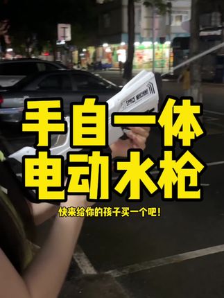 夏天到了,快给孩子安排上这个电动连发喷水枪吧!它拥有超远的射程,可以自动吸水,连发喷射,孩子拿着它玩水特别过瘾#儿童玩具 #水枪玩具 #儿童水枪 #新奇特玩具 #夏天玩水有多快乐