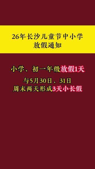 26年长沙儿童节中小学放假通知,小学、初一年级放假1天,与5月30日、31日周末两天形成3天小长假#同城教育#家长必读#长沙中考#中考物理