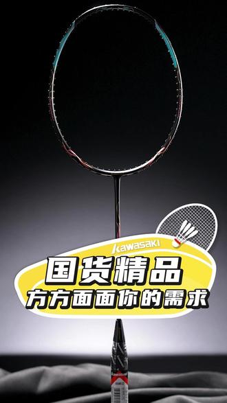国货精品,方方面面满足你的需求 #川崎 #川崎巧克力 #羽毛球 #羽毛球评测 #热点 hwj