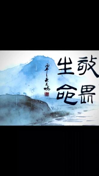 敬畏生命,向阳而行——清明时节的生命教育
#槐香阁王鹏书法艺术#隶书#清明#王鹏书法#生命教育
