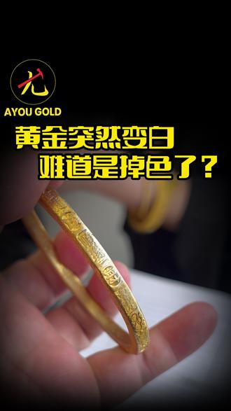 黄金突然变成白色的,难道是掉色了吗?还能不能打手镯? #长春黄金加工#长春打金#长春AYOU黄金加工#AYOUGOLD#AYOU黄金