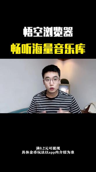 悟空浏览器海量曲库丰富优质,多到挑花眼,每首歌都能听完整版#悟空音乐 #悟空浏览器
