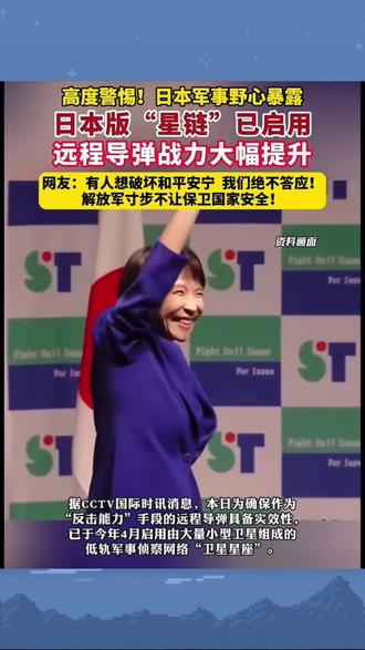 高度警惕!日本军事野心暴露日本版"星链"已启用远程导弹战力 高度警惕!日本军事野心暴露日本版"星链"已启用远程导弹战力大幅提升网友:有人想破坏和平安宁 我们绝不答应!
解放军寸步不让保卫国家安全!