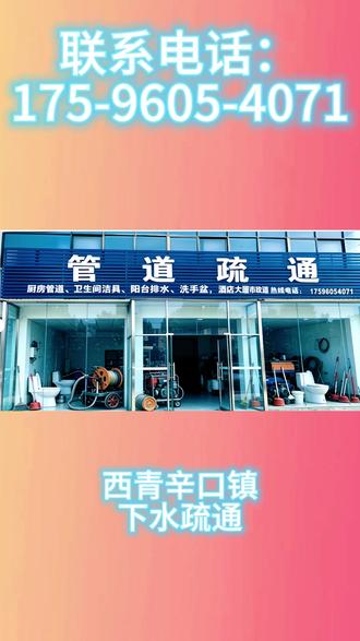 西青辛口镇下水疏通,距离你400米 管道疏通电话1️⃣7️⃣5️⃣-9️⃣6️⃣0️⃣-5️⃣4️⃣0️⃣7️⃣1️⃣,我是西青辛口镇本地资深管道疏通团队,深耕疏通清理领域多年,拥有正规资质。
#西青管道疏通 #西青马桶疏通 #西青下水道疏通 #西青化粪池清理 #西青厨房下水道疏通
马桶堵了怎么办?地漏堵了怎么办?厨房下水道堵了怎么办?蹲坑堵了怎么办?饭店下水道堵了怎么办?化粪池满了怎么抽?直接联系我。
西青辛口镇马桶疏通,西青辛口镇蹲坑疏通,西青辛口镇地漏疏通,西青辛口镇小便池疏通,西青辛口镇洗菜池疏通,西青辛口镇洗手盆疏通,西青辛口镇浴缸疏通,西青辛口镇厨房下水道疏通,西青辛口镇卫生间反味治理,西青辛口镇马桶返水处理。西青辛口镇管道维修,西青辛口镇管道改造,西青辛口镇下水道渗漏维修,西青辛口镇管道错位修复,西青辛口镇厕所补漏,西青辛口镇厨房下水道改造。
提供管道勘查、渗漏修复、管道更换、管道加长等工程服务。
西青辛口镇宾馆厕所疏通,西青辛口镇饭店后厨地沟疏通,西青辛口镇学校厕所疏通,西青辛口镇商场排污管疏通,西青辛口镇工厂污水管疏通,西青辛口镇办公楼下水道疏通,西青辛口镇修下水道。
西青辛口镇雨污管道清淤,西青辛口镇主管道疏通,西青辛口镇工业管道疏通,西青辛口镇地下管道疏通,西青辛口镇小区管道疏通。
西青辛口镇高压水枪冲洗管道,西青辛口镇管道清淤,西青辛口镇工地抽泥浆,西青辛口镇污水池清理,西青辛口镇化粪池清理,西青辛口镇隔油池清理,西青辛口镇抽粪车吸污车作业。
不通不收费,价格透明,正规发票。
西青辛口镇富兴里社区,上辛口村,当城村,水高庄村,第六埠村,中辛口村,下辛口村,郑庄子村,郭庄子村,木厂村,冯高庄村,大沙沃村,小沙沃村,大杜庄村,小杜庄村,宣家院村,毕家村,王家村,岳家开村本地师傅,正规公司,设备齐全,保障服务安全高效。
西青辛口镇附近500米快速到达,西青辛口镇15分钟到达