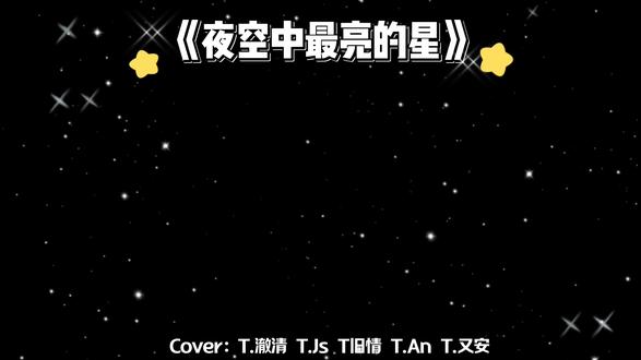 #队决季之我们的歌 #凌凌启法则 @𝑇.澈清𝐜ợ @𝑇.Js @𝑇.旧情🐻⁹⁷ @𝑇.又安🍻 @𝑇. An 合唱《夜空中最闪亮的星》这段简直绝了