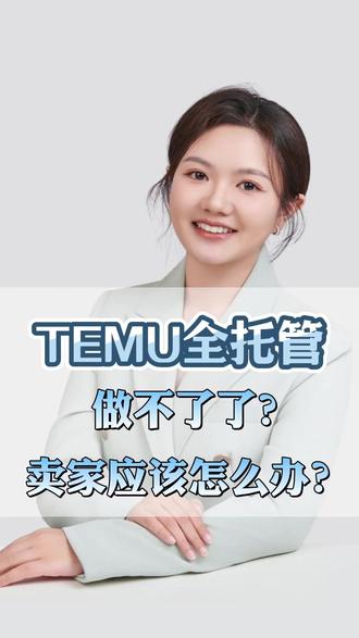 temu全托管做不了了?卖家应该怎么办?#temu #temu全托管 #跨境电商 #VAT #德国VAT