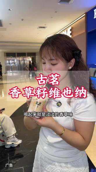 我宣布!这一周的饮品就选【香草籽维也纳】!#古茗香草籽维也纳#古茗新品#古茗咖啡#好喝的饮品
